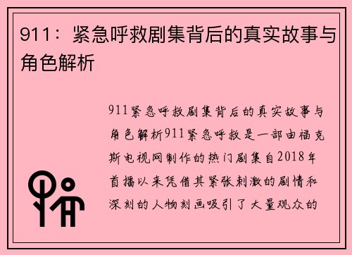 911：紧急呼救剧集背后的真实故事与角色解析