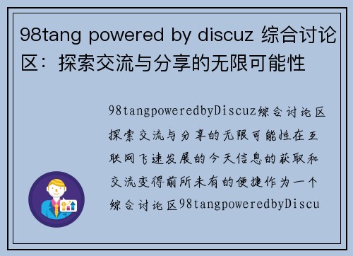 98tang powered by discuz 综合讨论区：探索交流与分享的无限可能性