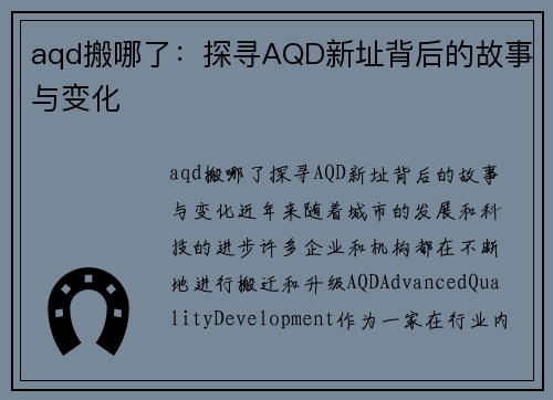 aqd搬哪了：探寻AQD新址背后的故事与变化