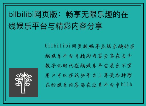 bilbilibi网页版：畅享无限乐趣的在线娱乐平台与精彩内容分享