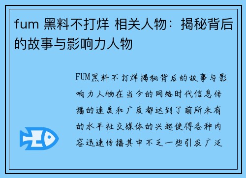 fum 黑料不打烊 相关人物：揭秘背后的故事与影响力人物