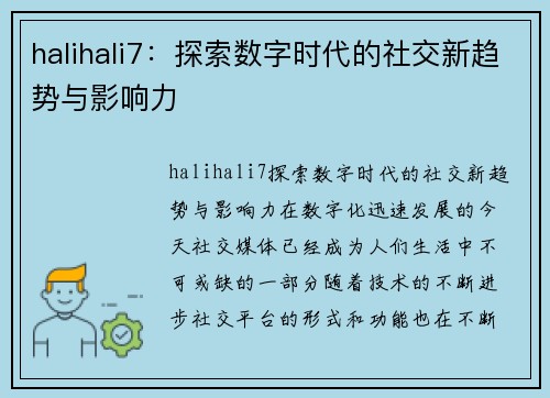 halihali7：探索数字时代的社交新趋势与影响力