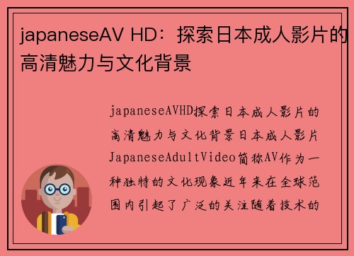 japaneseAV HD：探索日本成人影片的高清魅力与文化背景