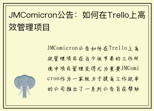 JMComicron公告：如何在Trello上高效管理项目