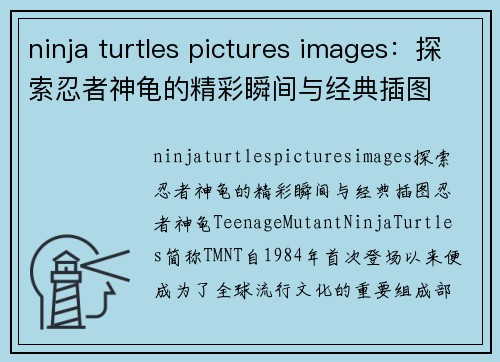 ninja turtles pictures images：探索忍者神龟的精彩瞬间与经典插图