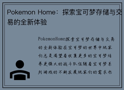 Pokemon Home：探索宝可梦存储与交易的全新体验