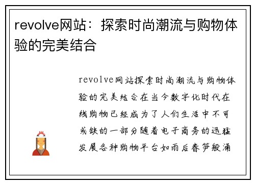 revolve网站：探索时尚潮流与购物体验的完美结合