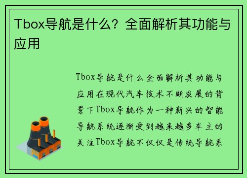 Tbox导航是什么？全面解析其功能与应用