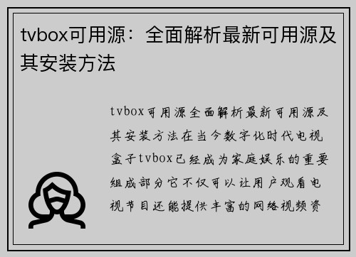 tvbox可用源：全面解析最新可用源及其安装方法