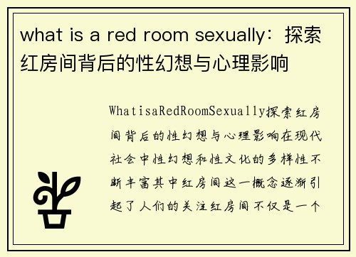 what is a red room sexually：探索红房间背后的性幻想与心理影响