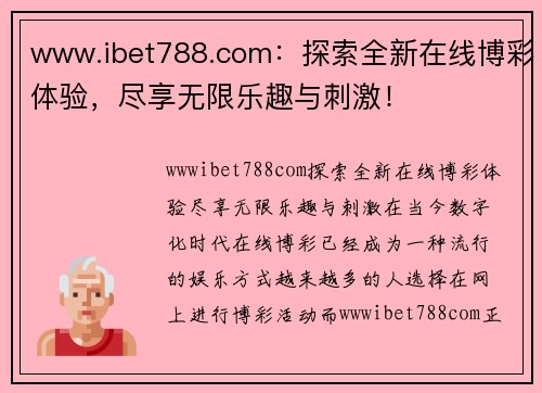 www.ibet788.com：探索全新在线博彩体验，尽享无限乐趣与刺激！