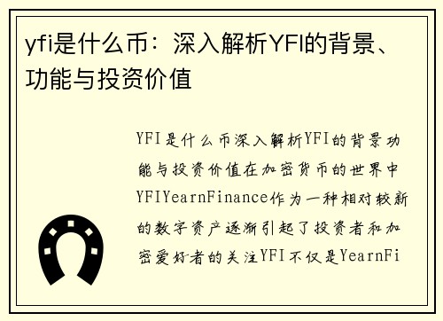 yfi是什么币：深入解析YFI的背景、功能与投资价值